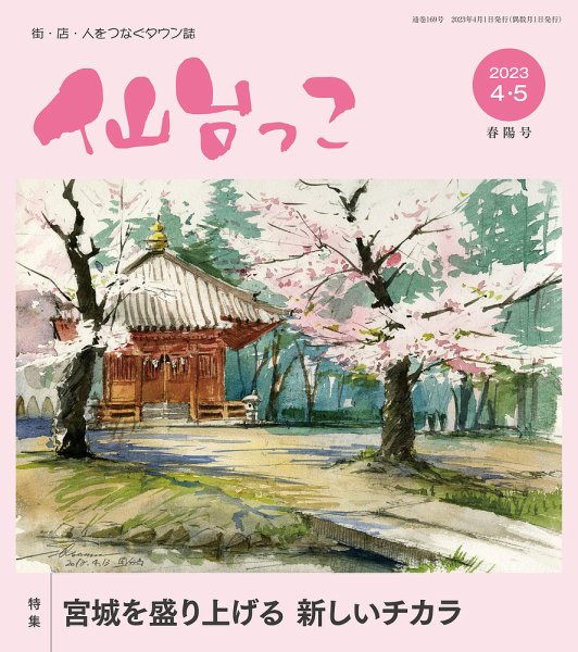 仙台っこ 169 (発売日2023年04月01日) 表紙