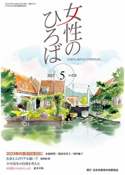女性のひろば 2023年5月号 (発売日2023年04月03日) 表紙