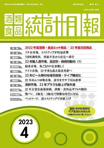 酒類食品統計月報 2023年4月 (発売日2023年03月31日) | 雑誌/定期購読