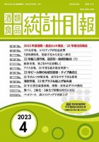 酒類食品統計月報 2023年4月 表紙
