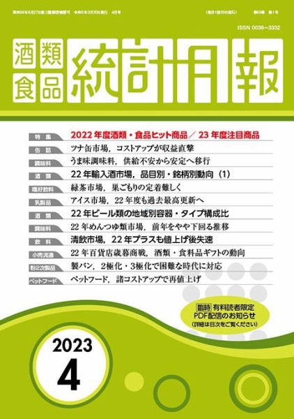 酒類食品統計月報 2023年4月 (発売日2023年03月31日) 表紙