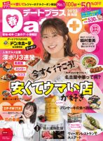 デートプラス東海版 NO.54 (発売日2023年03月30日) 表紙