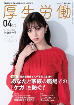 厚生労働 2023年4月号 (発売日2023年04月03日) 表紙
