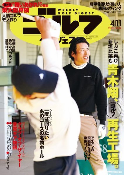 週刊ゴルフダイジェスト 2023年4月11号 (発売日2023年03月28日) 表紙
