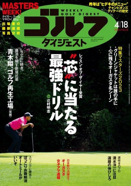 週刊ゴルフダイジェスト 2023年4月18号 (発売日2023年04月04日) 表紙