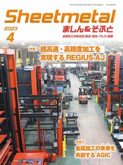 Sheetmetal ましん＆そふと 4月号 (発売日2023年04月01日) 表紙