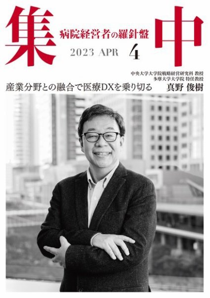 集中/MedicalConfidential  4月号 (発売日2023年03月31日) 表紙