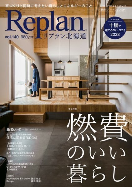 Replan 北海道 vol.140 (発売日2023年03月28日) 表紙