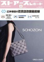 月刊ストアーズレポート 2023年4月号 表紙