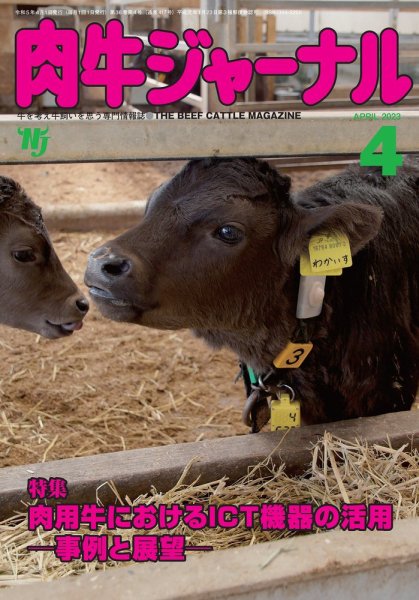 肉牛ジャーナル 2023年４月号 (発売日2023年04月01日) 表紙