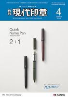 月刊 現代印章 2023年4月号 表紙