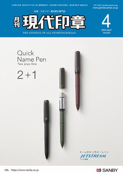 月刊 現代印章 2023年4月号 (発売日2023年04月01日) 表紙