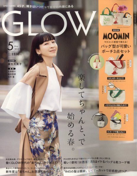 GLOW（グロー） 2023年5月号 (発売日2023年03月28日) 表紙
