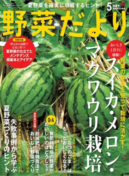 野菜だより 2023年5月号 (発売日2023年04月03日) 表紙