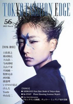 TOKYO FASHION EDGE（東京ファッションエッジ） 56 (発売日2023年03月31日) 表紙