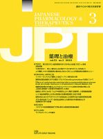 薬理と治療（JPT）  2023年3月号 表紙
