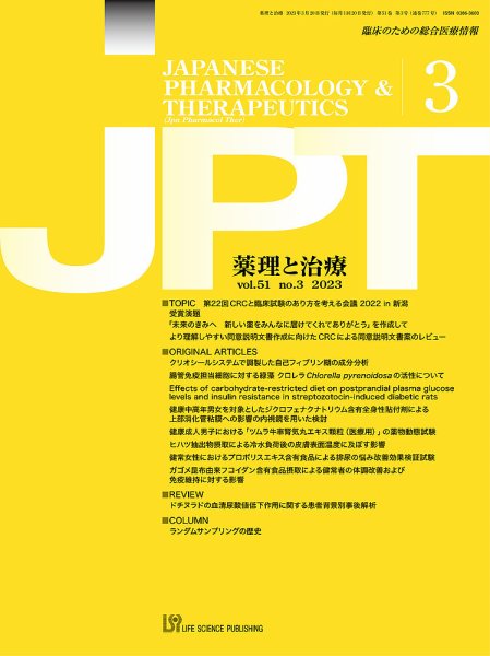 薬理と治療（JPT）  2023年3月号 (発売日2023年03月28日) 表紙