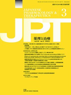 薬理と治療（JPT）  2023年3月号 (発売日2023年03月28日) 表紙