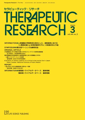 セラピューティック・リサーチ　 2023年3月号 (発売日2023年03月30日) 表紙