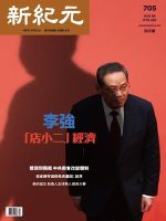 新紀元　中国語時事週刊  705 表紙