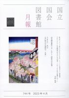 国立国会図書館月報 2023年4月号 表紙
