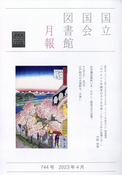 国立国会図書館月報 2023年4月号 (発売日2023年03月28日) 表紙