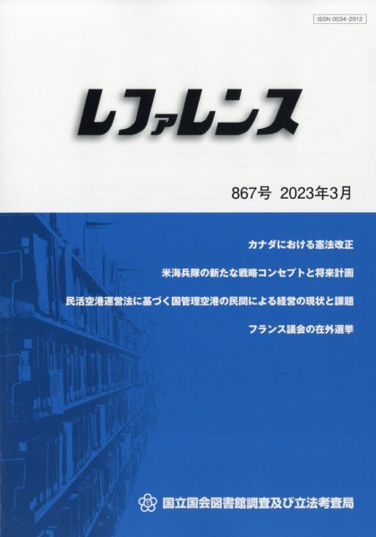 レファレンス 2023年3月号 (発売日2023年03月28日) 表紙