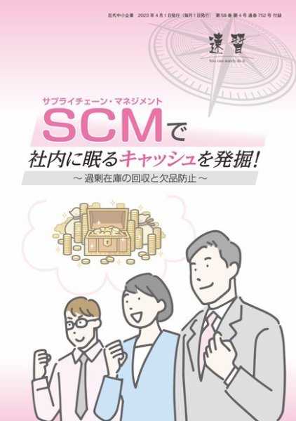近代中小企業　速習　別冊のみ 4月号 別冊のみ (発売日2023年04月01日) 表紙