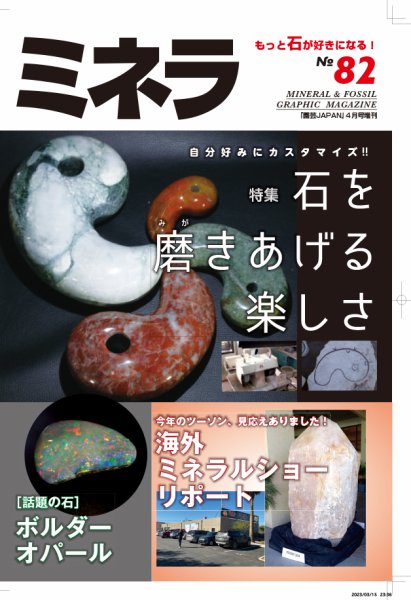 ミネラ（MINERA） No.82 (発売日2023年03月28日) 表紙