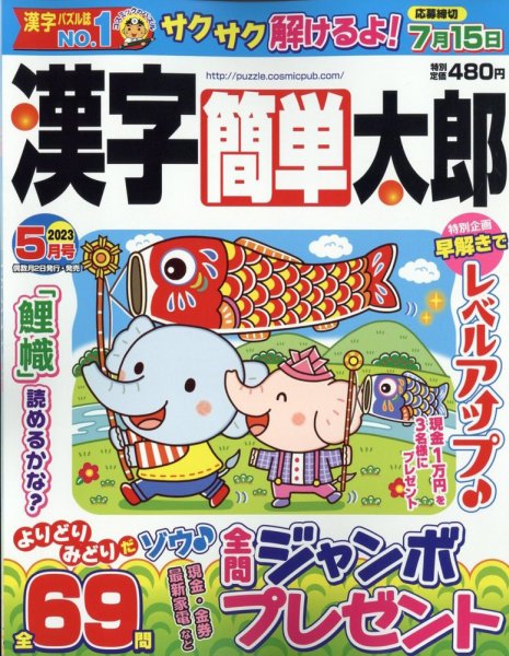 漢字簡単太郎 2023年5月号 (発売日2023年04月01日) 表紙