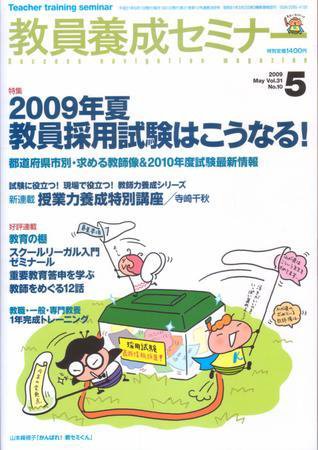 教員養成セミナー 2009年5月号 (発売日2009年03月22日) 表紙