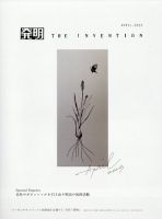 THE INVENTION (ザインベンション) 発明 2023年4月号 表紙