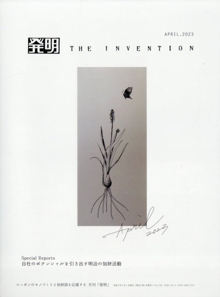 THE INVENTION (ザインベンション) 発明 2023年4月号 (発売日2023年04月01日) 表紙