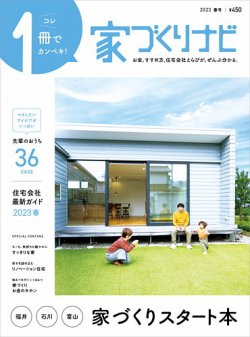 家づくりナビ 2023.春号 (発売日2023年03月31日) 表紙