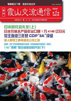 霞山交流通信 2023年第1期 (発売日2023年03月31日) 表紙