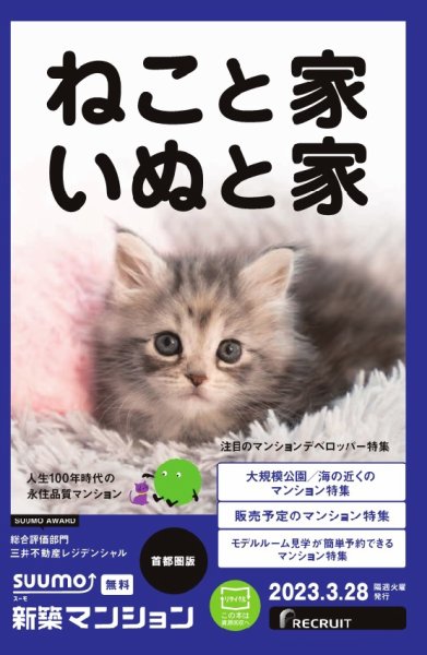 SUUMO新築マンション首都圏版 23/03/28号 (発売日2023年03月28日) 表紙