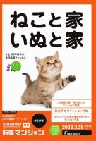 SUUMO新築マンション埼玉県版 23/03/28号 表紙