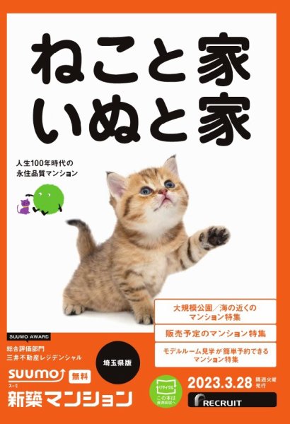 SUUMO新築マンション埼玉県版 23/03/28号 (発売日2023年03月28日) 表紙