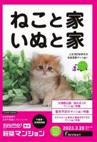 SUUMO新築マンション千葉県・茨城県南版 23/03/28号 表紙