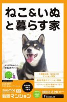 SUUMO新築マンション東京市部・神奈川北西版 23/03/28号 表紙