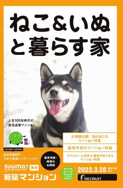 SUUMO新築マンション東京市部・神奈川北西版 23/03/28号 (発売日2023年03月28日) 表紙