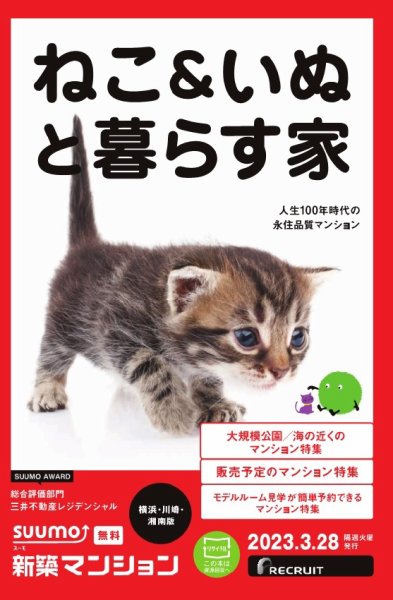 SUUMO新築マンション横浜・川崎・湘南版 23/03/28号 (発売日2023年03月28日) 表紙
