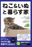 SUUMO新築マンション関西版 23/03/28号 表紙