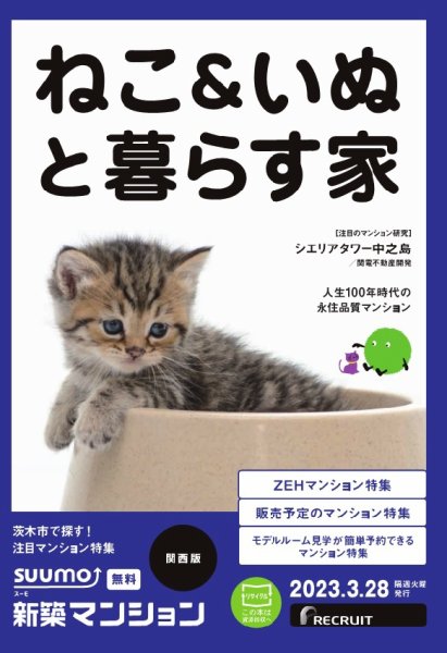 SUUMO新築マンション関西版 23/03/28号 (発売日2023年03月28日) 表紙
