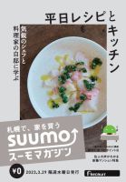 SUUMOマガジン札幌 23/03/29号 (発売日2023年03月31日) 表紙