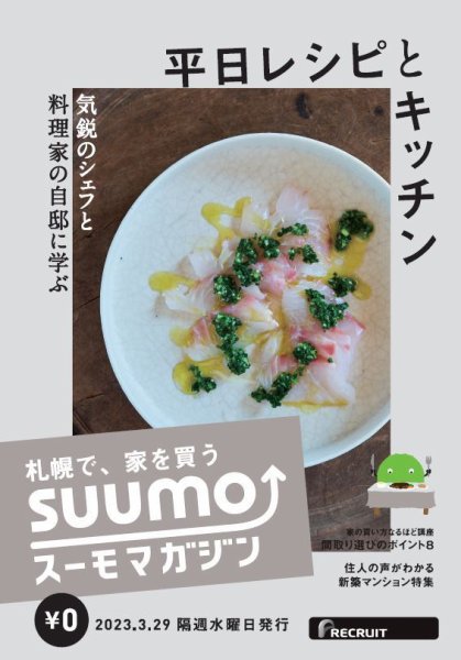 SUUMOマガジン札幌 23/03/29号 (発売日2023年03月31日) 表紙