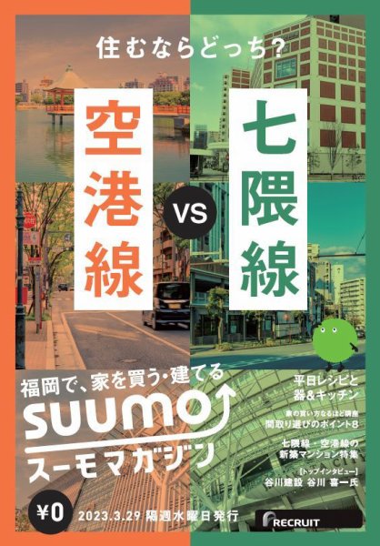 SUUMOマガジン福岡 23/03/29号 (発売日2023年03月31日) 表紙