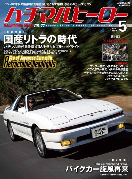 ハチマルヒーロー 2023年5月号 (発売日2023年04月01日) 表紙