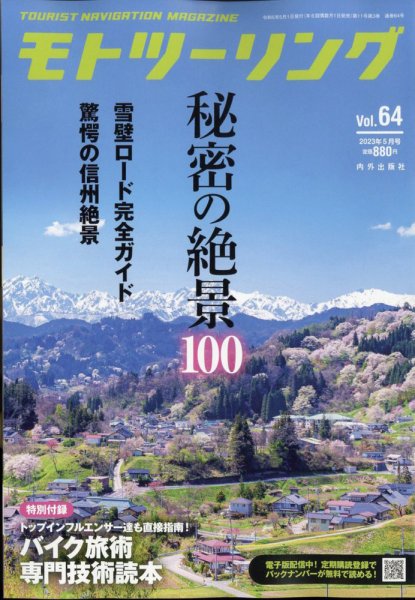モト ツーリング 2023年5月号 (発売日2023年04月01日) 表紙