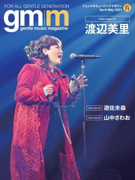 Gentle music magazine（ジェントルミュージックマガジン） 2023年04月29日発売号 表紙